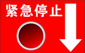 紧急按钮