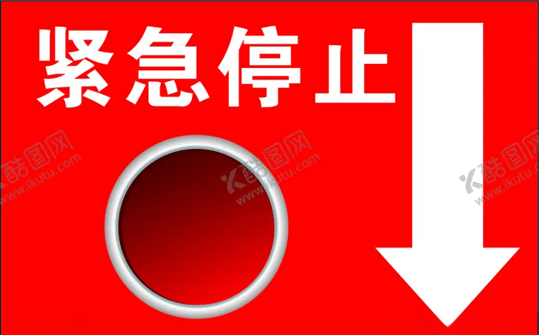 编号：56513607092304468079【酷图网】源文件下载-紧急停止按钮