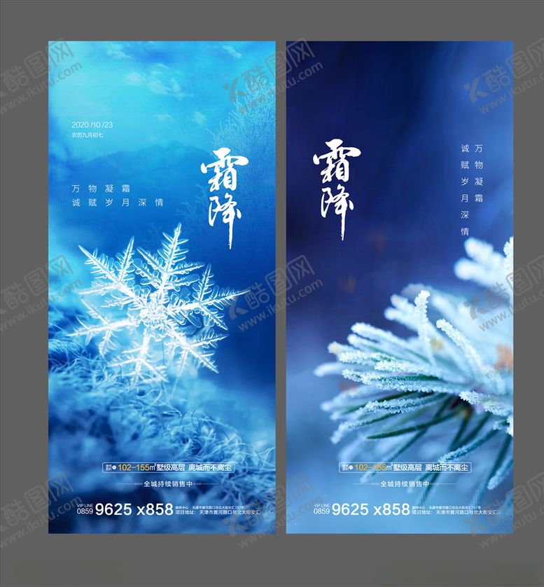 编号：26575304290824241418【酷图网】源文件下载-霜降寒露地产微信稿