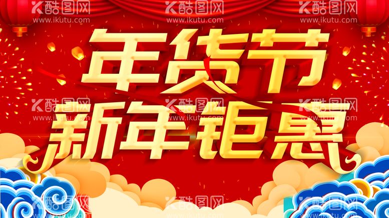 编号：76235409152235448560【酷图网】源文件下载-年货节新年钜惠2023