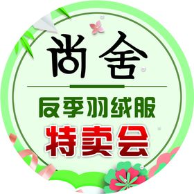 编号：30875210011356338329【酷图网】源文件下载-羽绒服特卖会