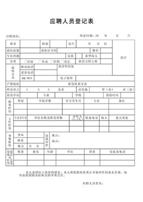 应聘人员登记表