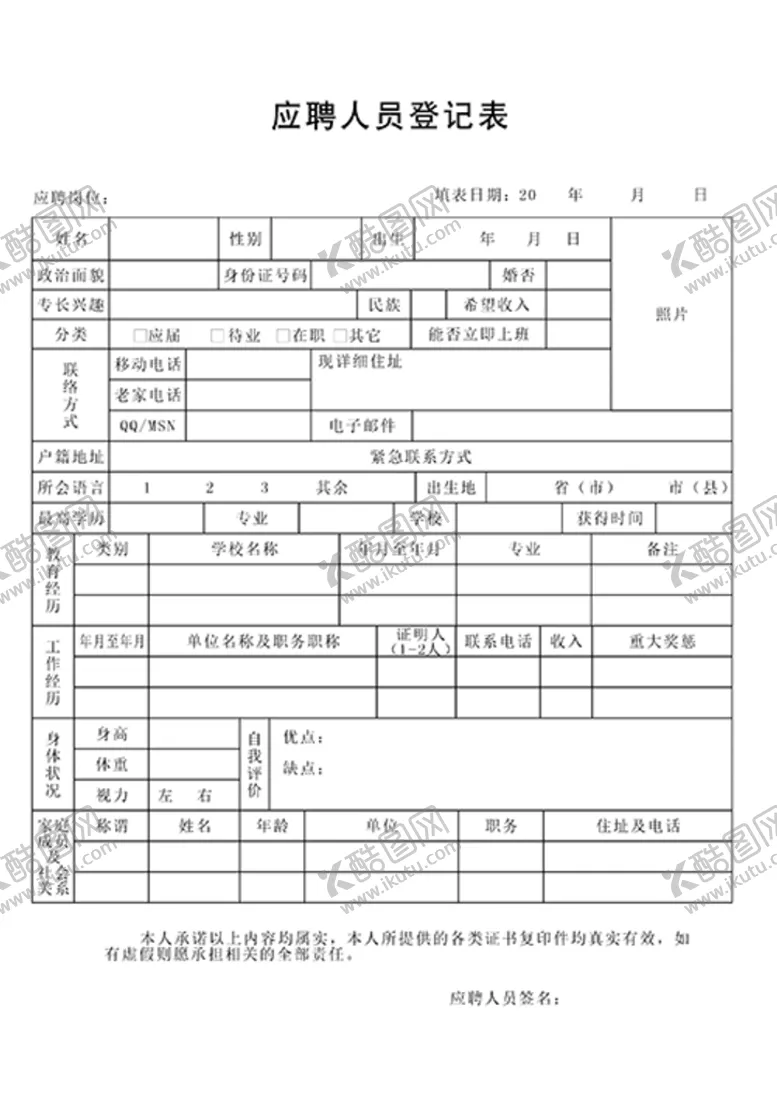 编号：84215902142019495983【酷图网】源文件下载-应聘人员登记表
