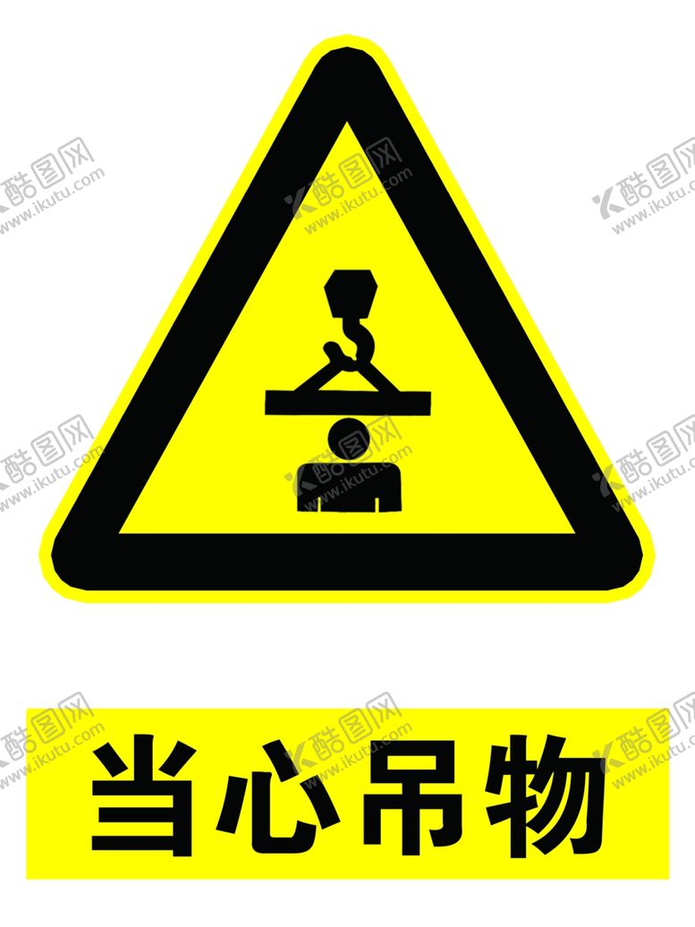 编号：34885307140057182031【酷图网】源文件下载-当心吊物