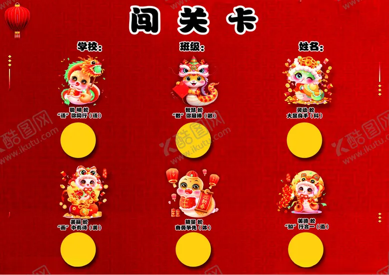 编号：50161302271153303731【酷图网】源文件下载-蛇年闯关卡