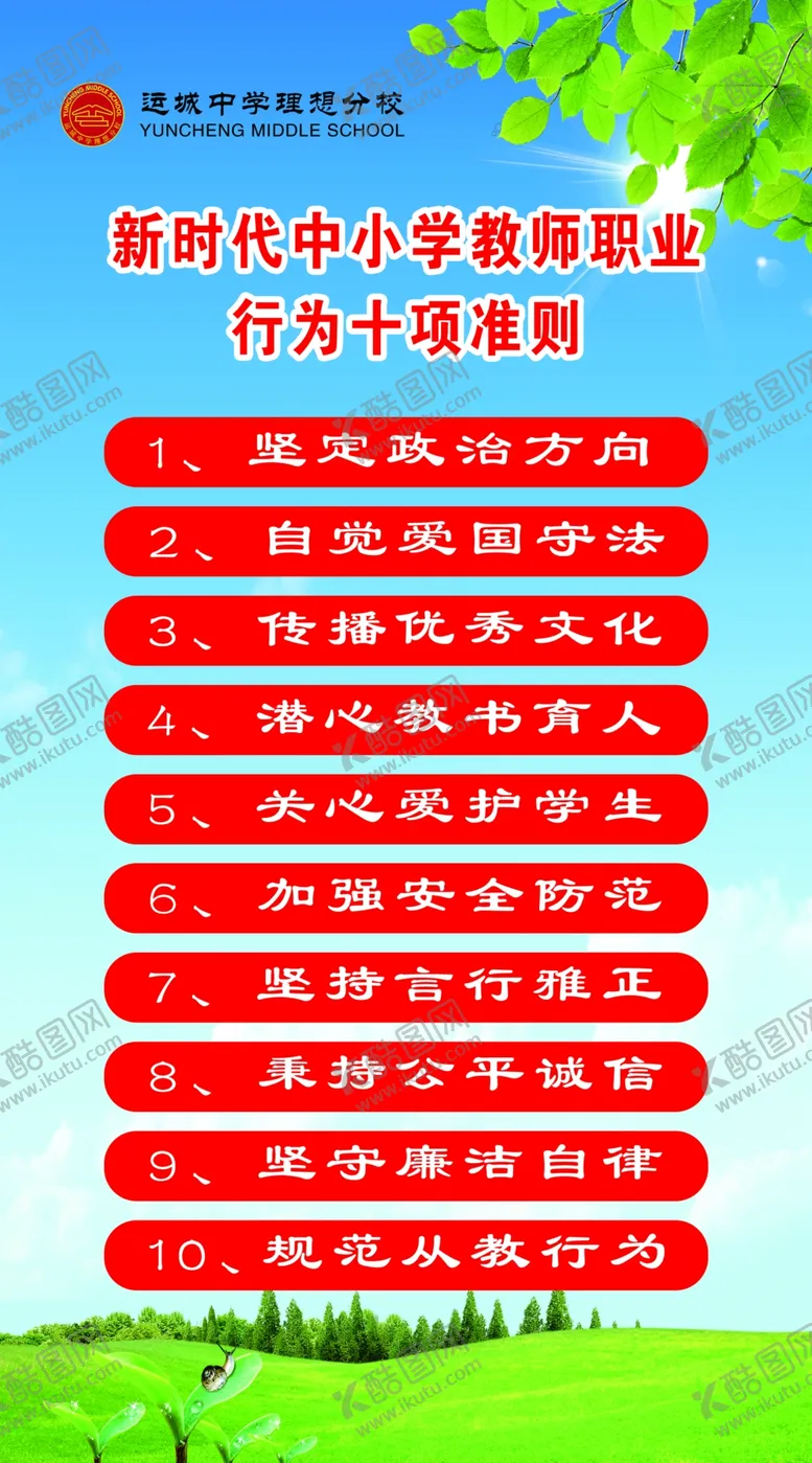 编号：69363905061739002367【酷图网】源文件下载-教师行为十项准则