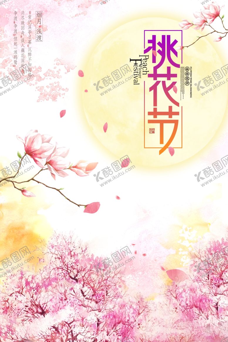 编号：88564609290434029354【酷图网】源文件下载-春天海报