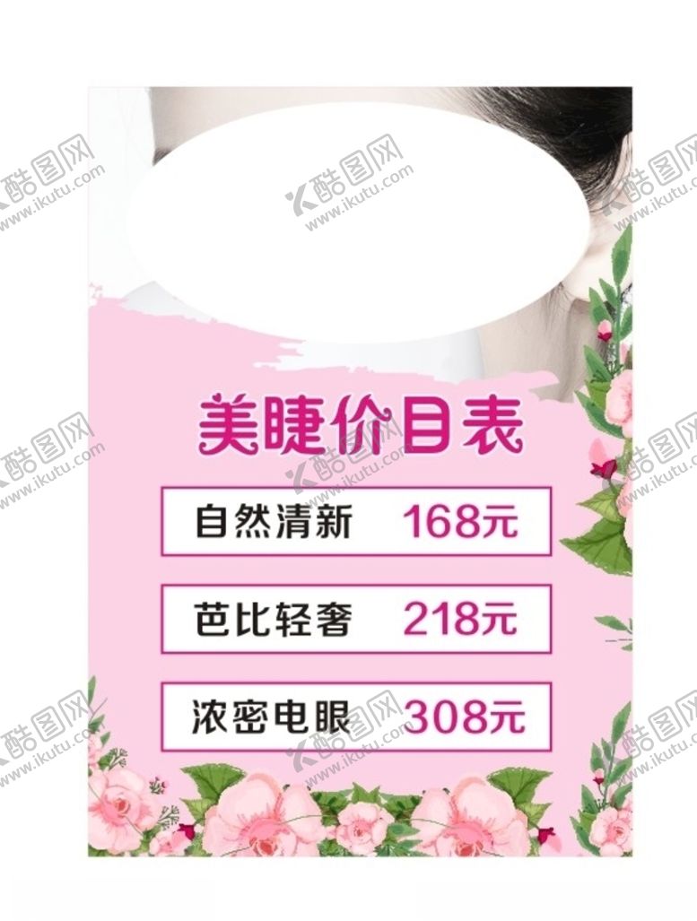 编号：46595610061324334273【酷图网】源文件下载-美睫价目表