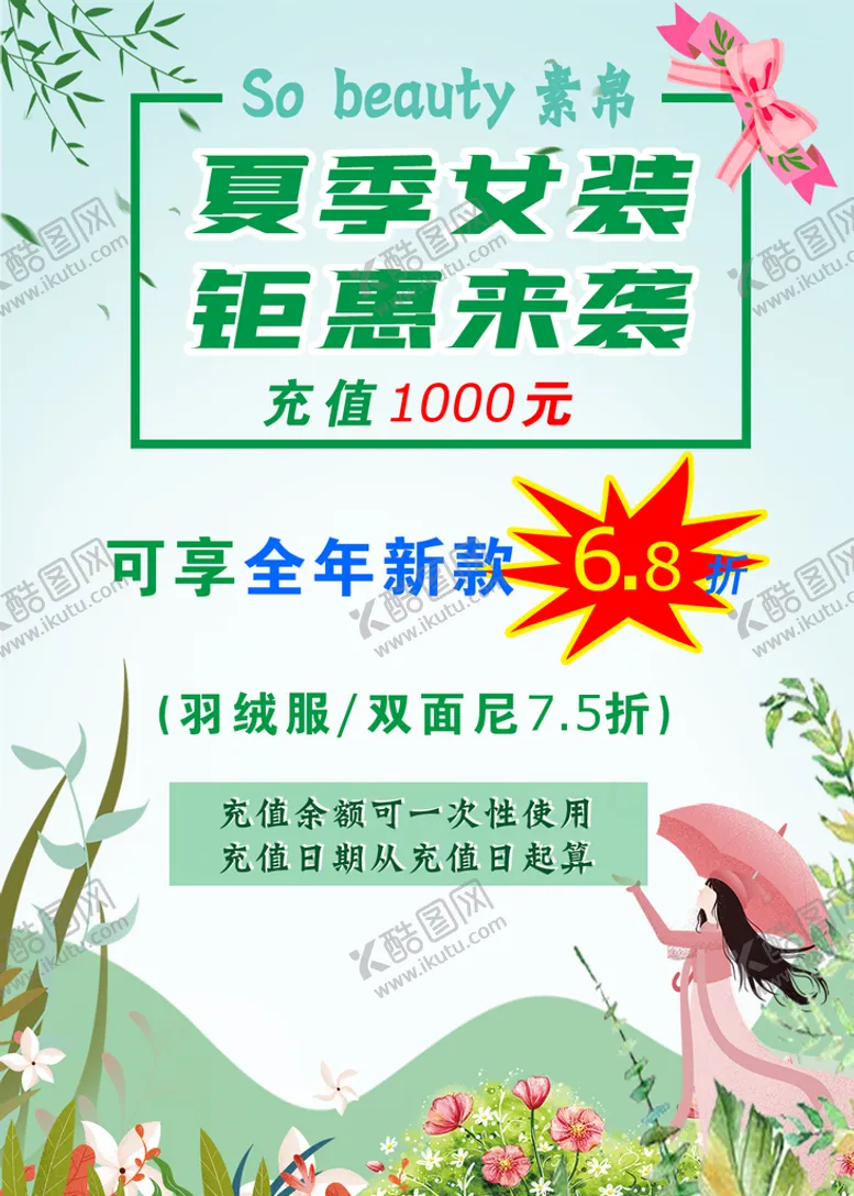 编号：60453209141232316497【酷图网】源文件下载-女装促销海报夏季来袭