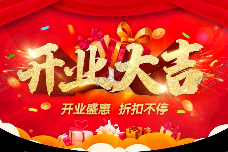 编号：57826409220214586413【酷图网】源文件下载-开业大吉
