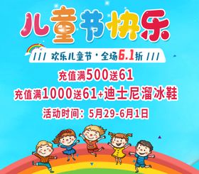 61儿童节六一海报六一活动海报
