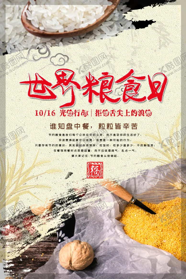编号：18713506281017226974【酷图网】源文件下载-世界粮食日