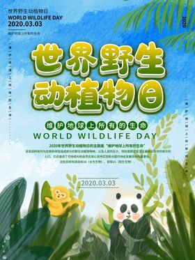 动植物日