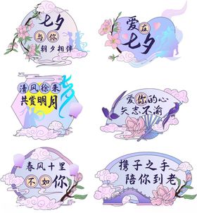 浪漫七夕主题艺术字设计