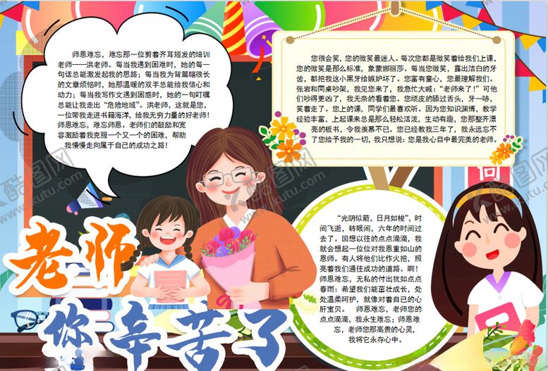编号：40644406240216187148【酷图网】源文件下载-教师节小报