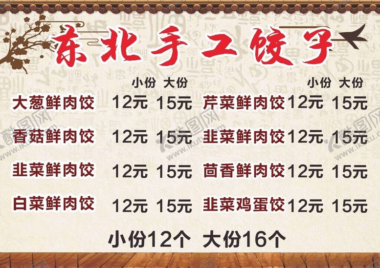 编号：88952103070352117677【酷图网】源文件下载-饺子菜单