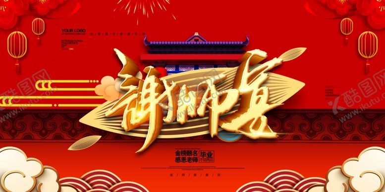 编号：33788805111527101950【酷图网】源文件下载-谢师宴