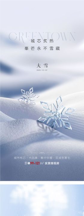 高端地产24节气大雪小雪立冬冬至