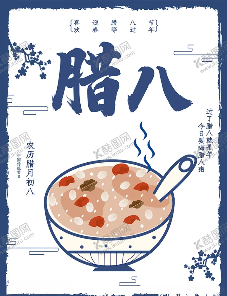 编号：39636109110437057868【酷图网】源文件下载-腊八节日海报