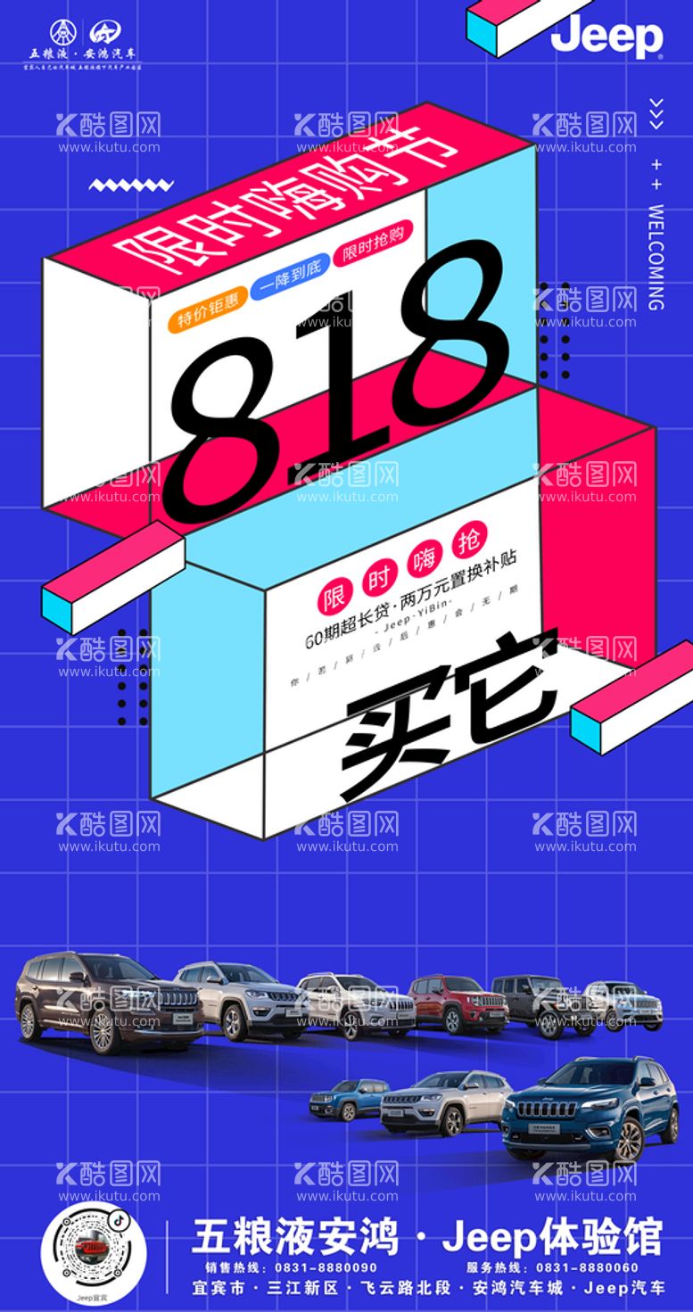 编号：26573409292256219610【酷图网】源文件下载-Jeep818活动海报