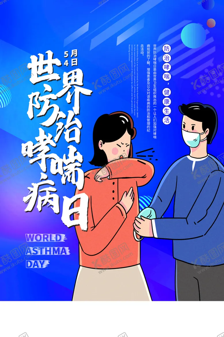 编号：61897509281917588703【酷图网】源文件下载-世界防治哮喘病日海报