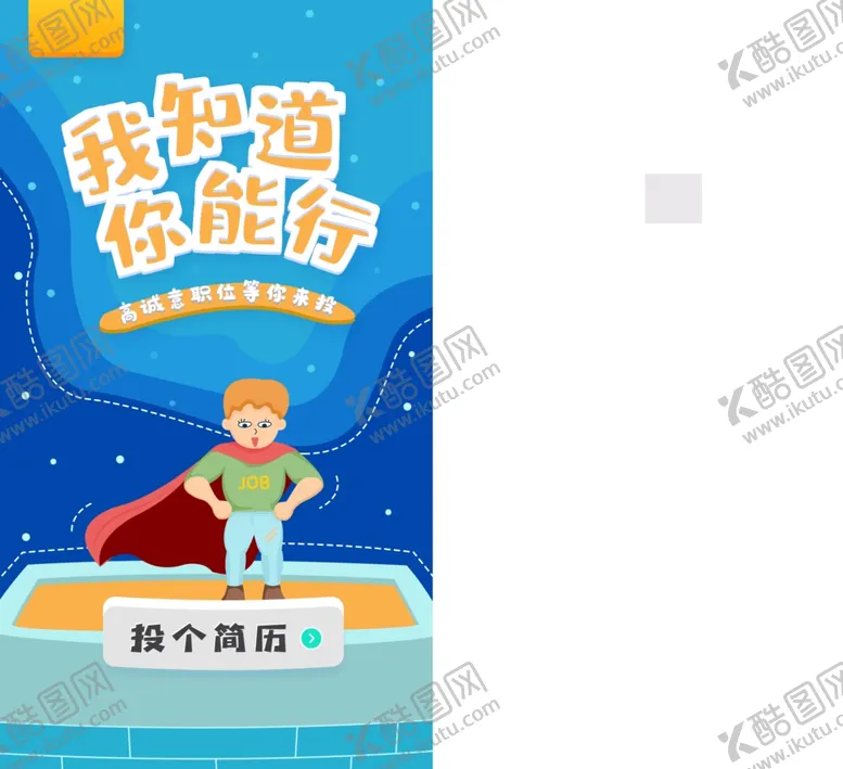 编号：13744112050230185500【酷图网】源文件下载-招聘海报