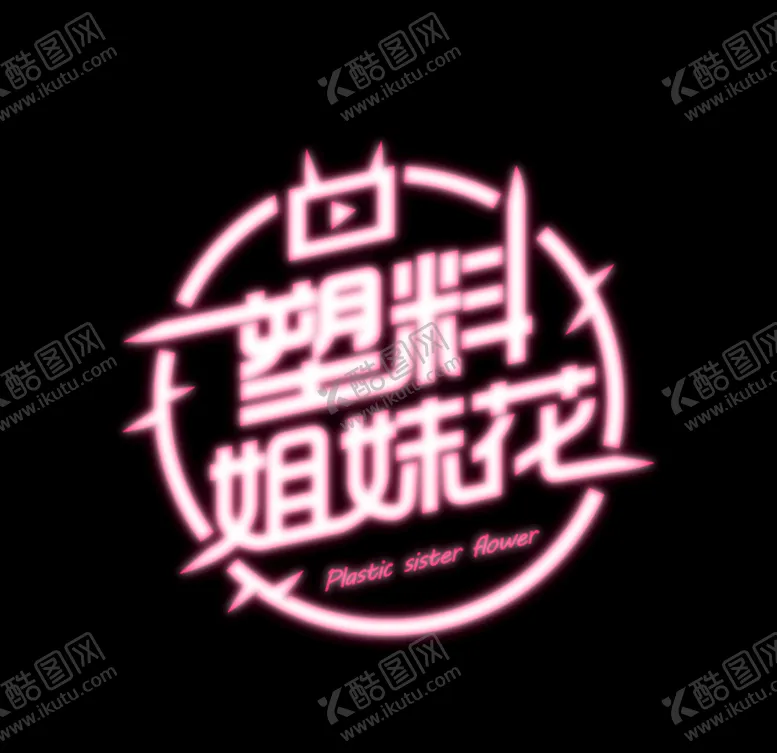 编号：34252904010131494605【酷图网】源文件下载-塑料姐妹花vlog