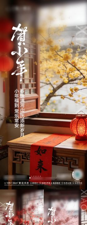 地产春节小年贺小年小年纳福系列海报