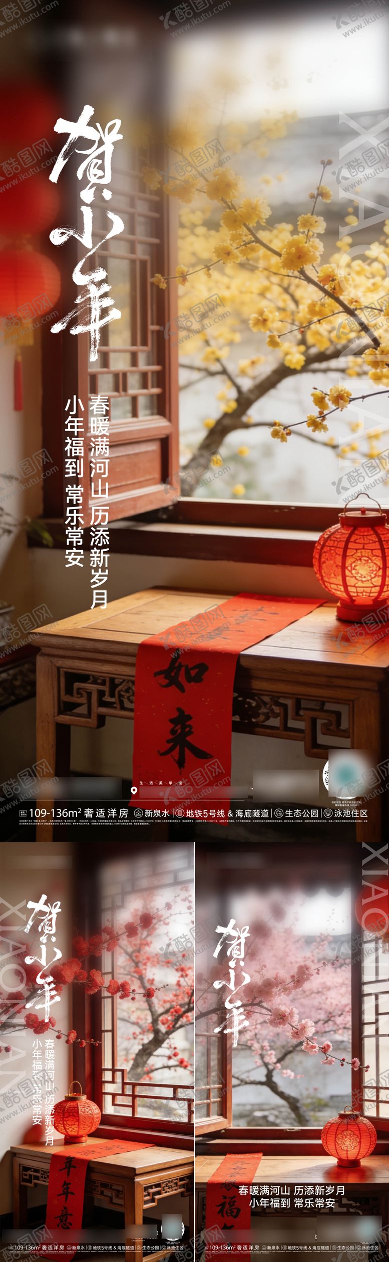 编号：88129001120231118883【酷图网】源文件下载-地产春节小年贺小年小年纳福系列海报