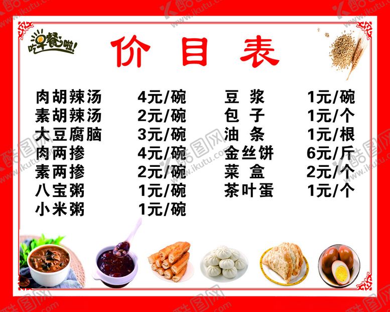 编号：18877312212359138498【酷图网】源文件下载-早餐价目表