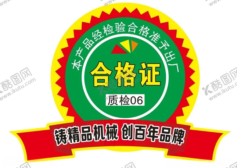 编号：95381002171729254065【酷图网】源文件下载-出厂不干胶