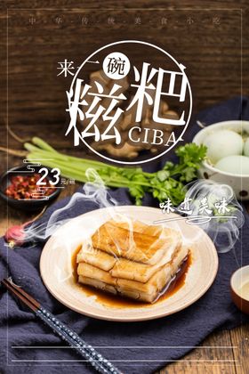 美味糍粑宣传海报