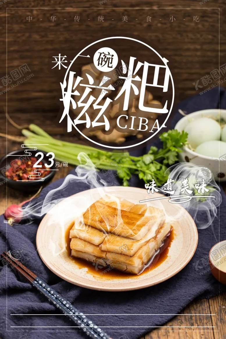编号：49034806231429498905【酷图网】源文件下载-美味糍粑宣传海报