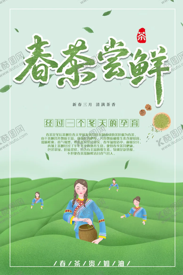 编号：74168509150009238124【酷图网】源文件下载-春茶尝鲜