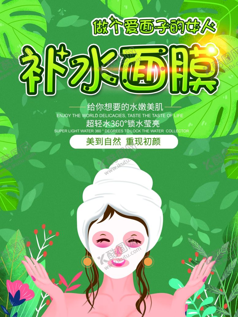编号：65262407070502472144【酷图网】源文件下载-补水面膜