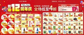 超市DM海报燃爆12周年庆彩页