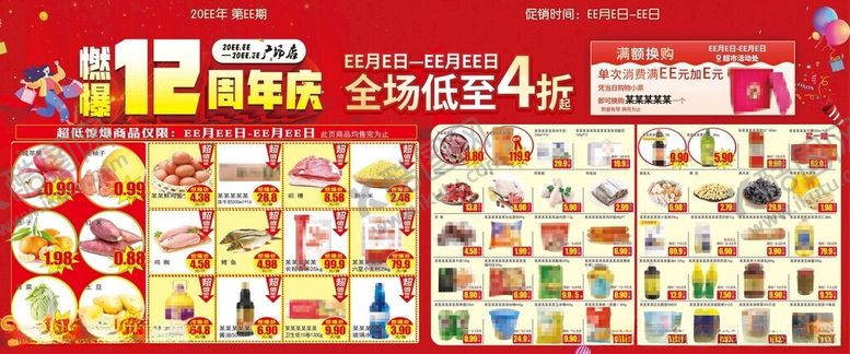 编号：96500606161559012064【酷图网】源文件下载-超市DM海报燃爆12周年庆彩页