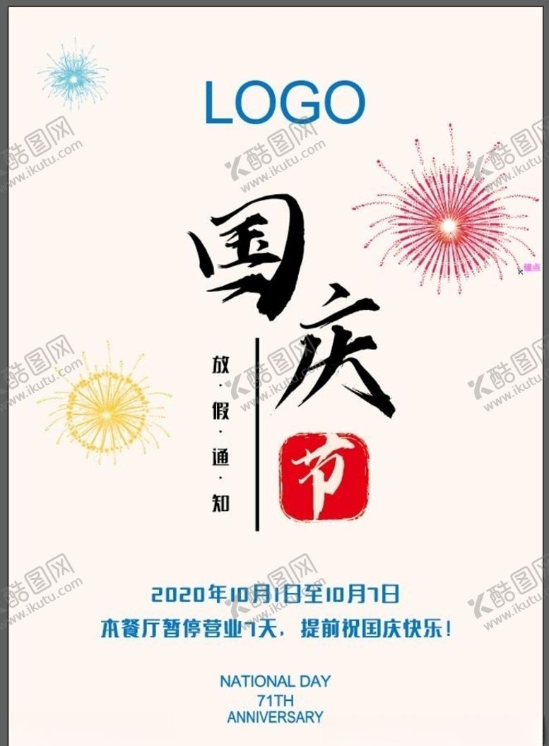 编号：60558709160430444608【酷图网】源文件下载-国庆放假通知