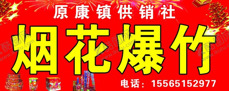 编号：16583510240742242703【酷图网】源文件下载-烟花爆竹