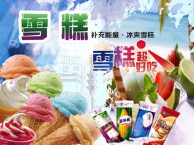 雪糕