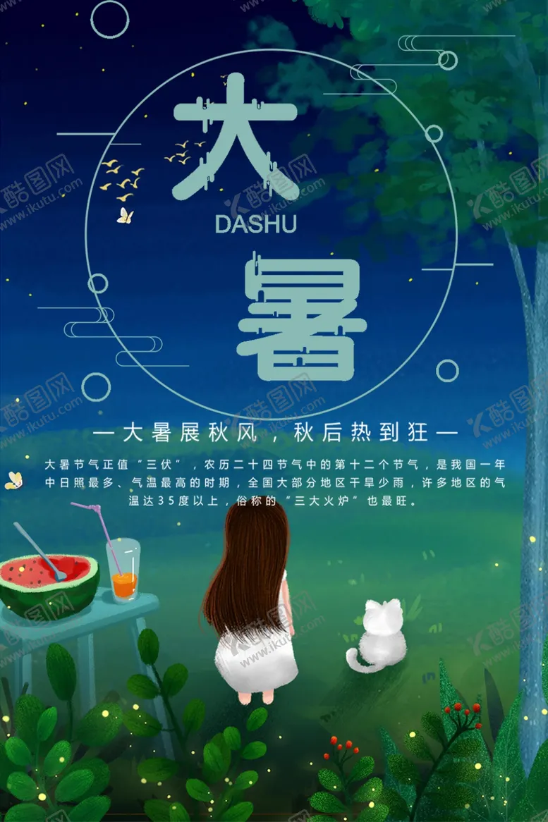 编号：10306704071539511838【酷图网】源文件下载-大暑