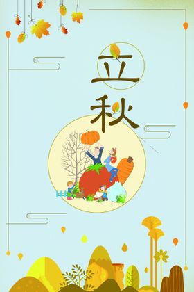 编号：56987009251202376902【酷图网】源文件下载-简约手绘插画立秋节气海报背景