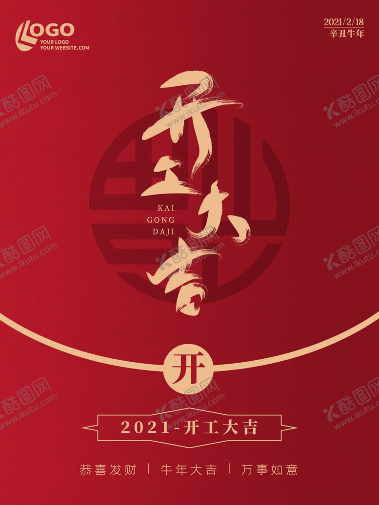 编号：17353404061308059432【酷图网】源文件下载-红色简约新年新春开工大吉福字