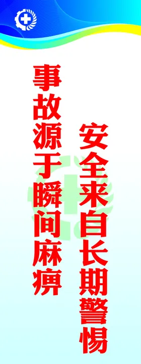 安全标语