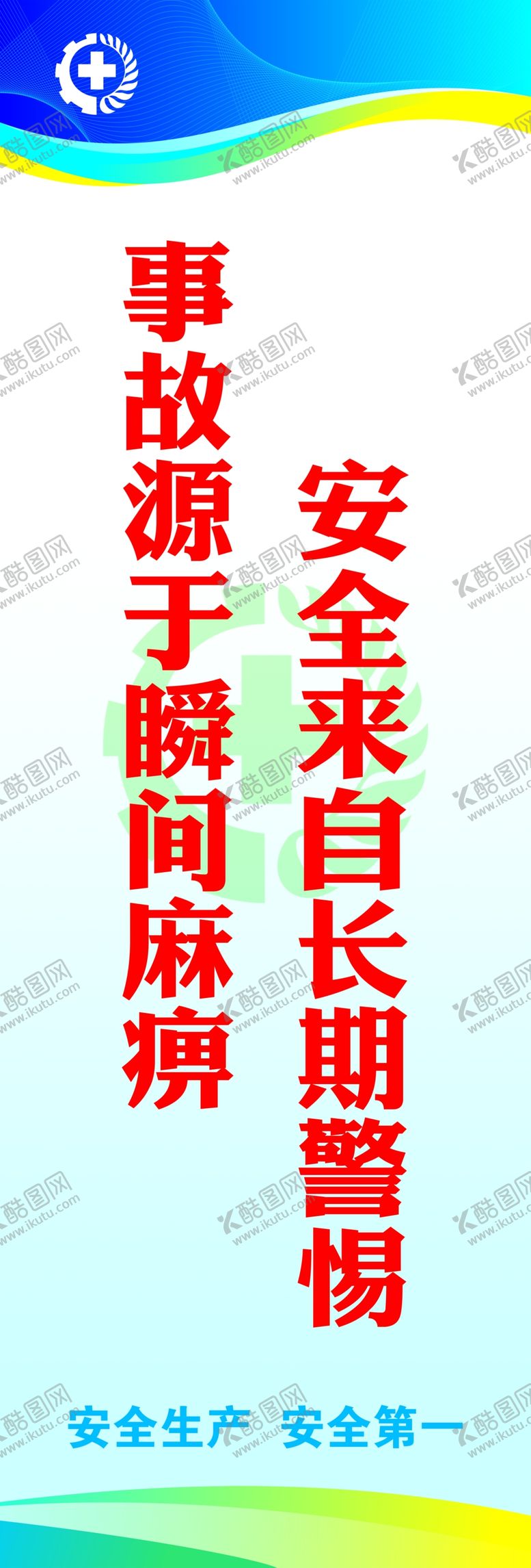 编号：25925707091029401680【酷图网】源文件下载-安全标语