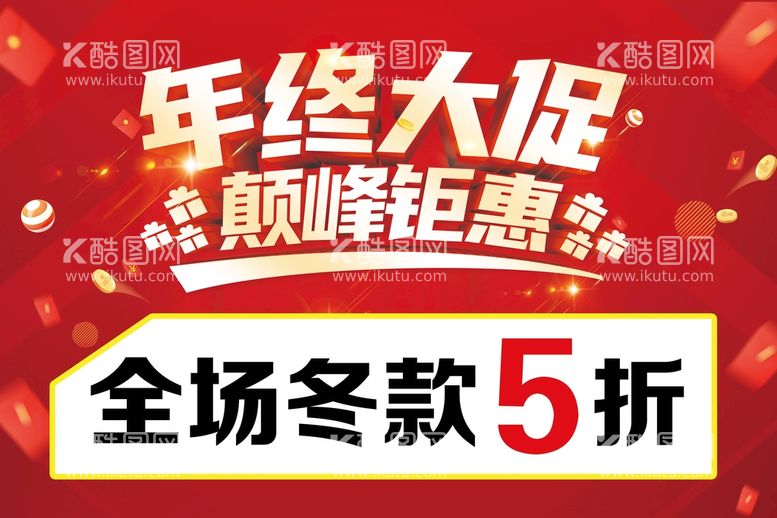 编号：28196709250007007269【酷图网】源文件下载-年终大促巅峰钜惠