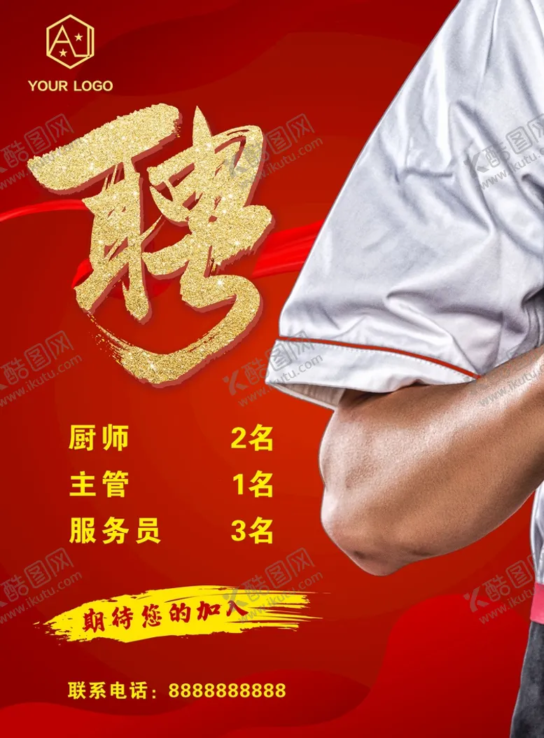 编号：42078310120319195317【酷图网】源文件下载-厨师招聘