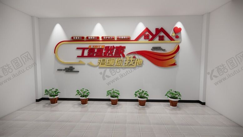编号：54975801131718283001【酷图网】源文件下载-职工之家文化墙