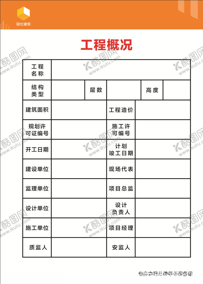 编号：50927407020938402461【酷图网】源文件下载-工程概况