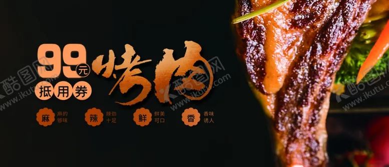编号：47663907021928377479【酷图网】源文件下载-烤肉代金券
